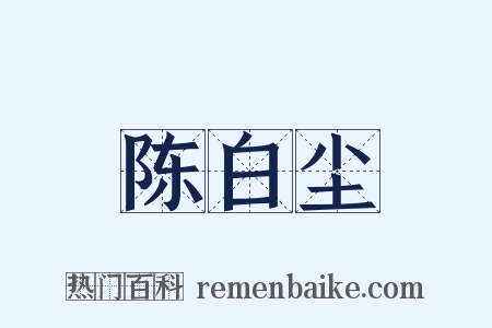 陈白尘是什么意思的图片